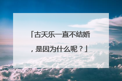 古天乐一直不结婚，是因为什么呢？