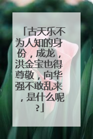 古天乐不为人知的身份,成龙,洪金宝也得尊敬,向华强不敢乱来,是什么呢?