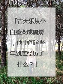 古天乐从小白脸变成黑炭，他中间这些年到底经历了什么？