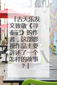 古天乐发文致敬《寻秦记》的作者,这部影视作品主要讲述了一个怎样的故事?