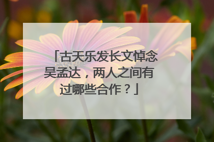 古天乐发长文悼念吴孟达，两人之间有过哪些合作？