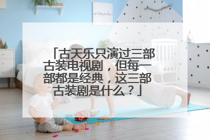 古天乐只演过三部古装电视剧,但每一部都是经典,这三部古装剧是什么?