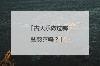 古天乐做过哪些慈善吗?