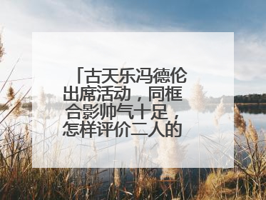 古天乐冯德伦出席活动，同框合影帅气十足，怎样评价二人的颜值状态？