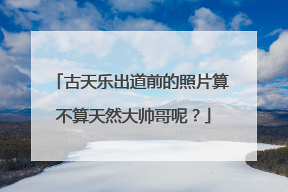 古天乐出道前的照片算不算天然大帅哥呢？