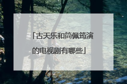 古天乐和简佩筠演的电视剧有哪些