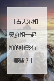 古天乐和吴彦祖一起拍的电影有哪些?