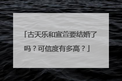 古天乐和宣萱要结婚了吗？可信度有多高？