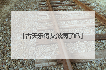 古天乐得艾滋病了吗