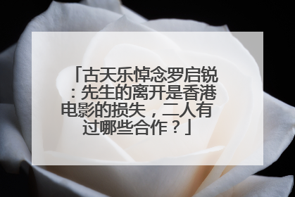 古天乐悼念罗启锐：先生的离开是香港电影的损失，二人有过哪些合作？