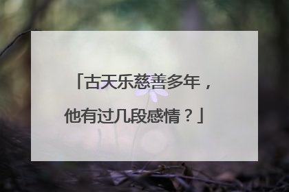 古天乐慈善多年,他有过几段感情?