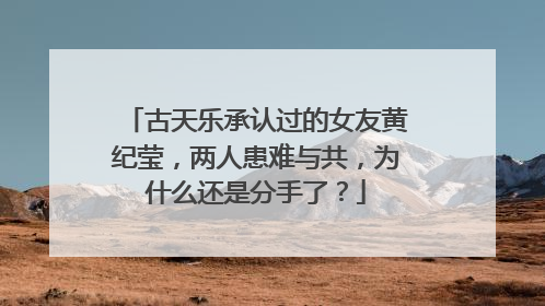 古天乐承认过的女友黄纪莹，两人患难与共，为什么还是分手了？