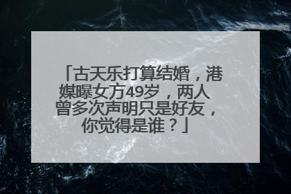古天乐打算结婚,港媒曝女方49岁,两人曾多次声明只是好友,你觉得是谁?