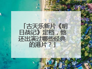 古天乐新片《明日战记》定档,他还出演过哪些经典的港片?