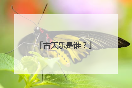 古天乐是谁?