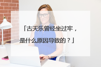 古天乐曾经坐过牢,是什么原因导致的?