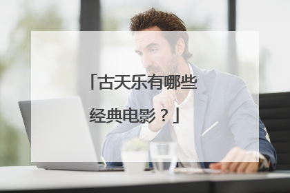 古天乐有哪些经典电影？