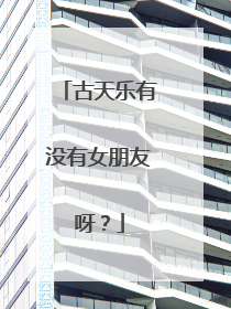 古天乐有没有女朋友呀？