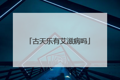 古天乐有艾滋病吗