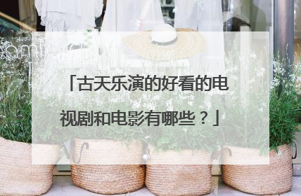 古天乐演的好看的电视剧和电影有哪些？