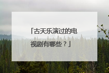 古天乐演过的电视剧有哪些？