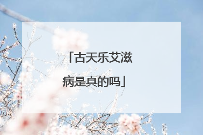 古天乐艾滋病是真的吗