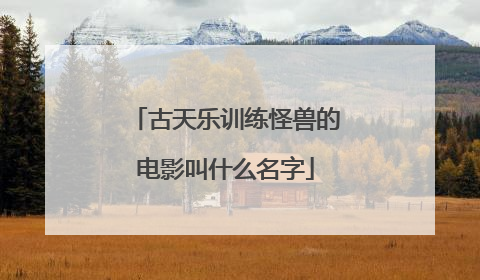 古天乐训练怪兽的电影叫什么名字