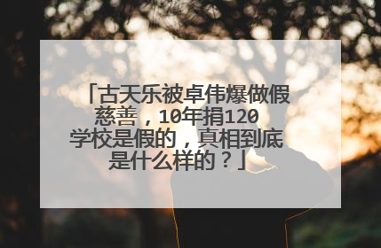 古天乐被卓伟爆做假慈善,10年捐120学校是假的,真相到底是什么样的?