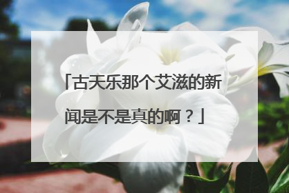 古天乐那个艾滋的新闻是不是真的啊?