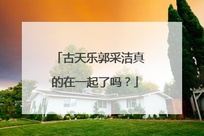 古天乐郭采洁真的在一起了吗?