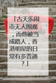 古天乐闹市无人围观,而他被当成路人,香港明星的日常有多普通?