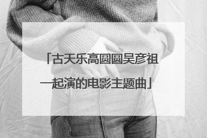 古天乐高圆圆吴彦祖一起演的电影主题曲