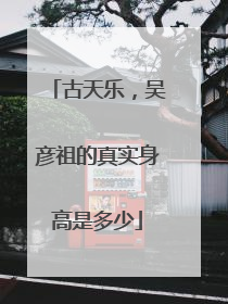 古天乐，吴彦祖的真实身高是多少