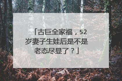 古巨全家福,52岁妻子生娃后是不是老态尽显了?