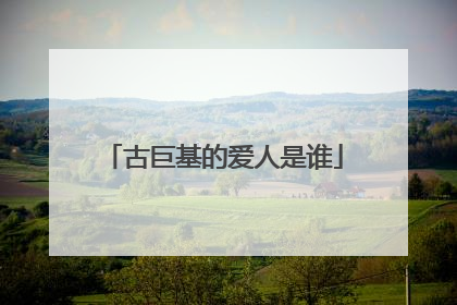 古巨基的爱人是谁