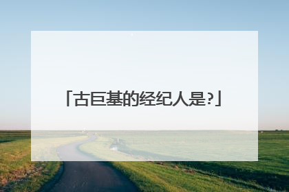 古巨基的经纪人是?