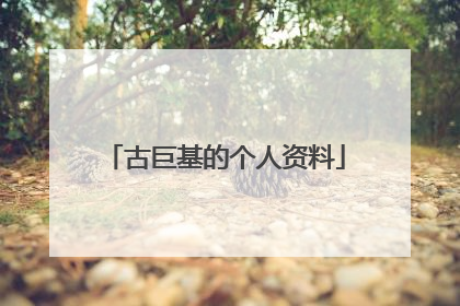 古巨基的个人资料
