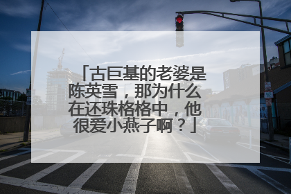 古巨基的老婆是陈英雪,那为什么在还珠格格中,他很爱小燕子啊?