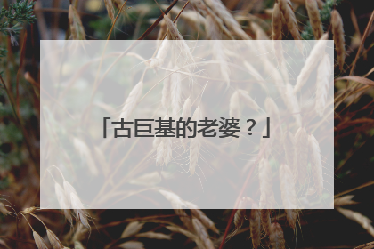 古巨基的老婆?