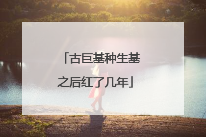 古巨基种生基之后红了几年