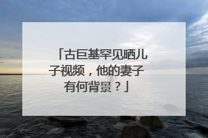 古巨基罕见晒儿子视频，他的妻子有何背景？
