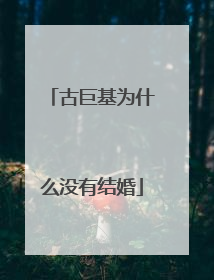 古巨基为什么没有结婚