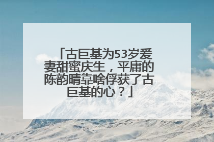古巨基为53岁爱妻甜蜜庆生，平庸的陈韵晴靠啥俘获了古巨基的心？