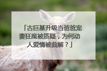 古巨基升级当爸爸宠妻狂魔被质疑，为何动人爱情被曲解？