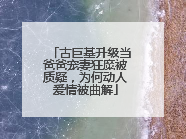 古巨基升级当爸爸宠妻狂魔被质疑,为何动人爱情被曲解