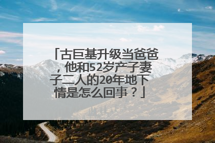 古巨基升级当爸爸，他和52岁产子妻子二人的20年地下情是怎么回事？