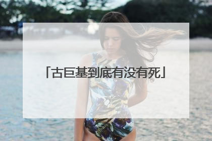 古巨基到底有没有死