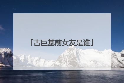 古巨基前女友是谁