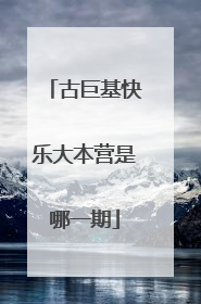 古巨基快乐大本营是哪一期