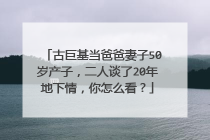 古巨基当爸爸妻子50岁产子，二人谈了20年地下情，你怎么看？